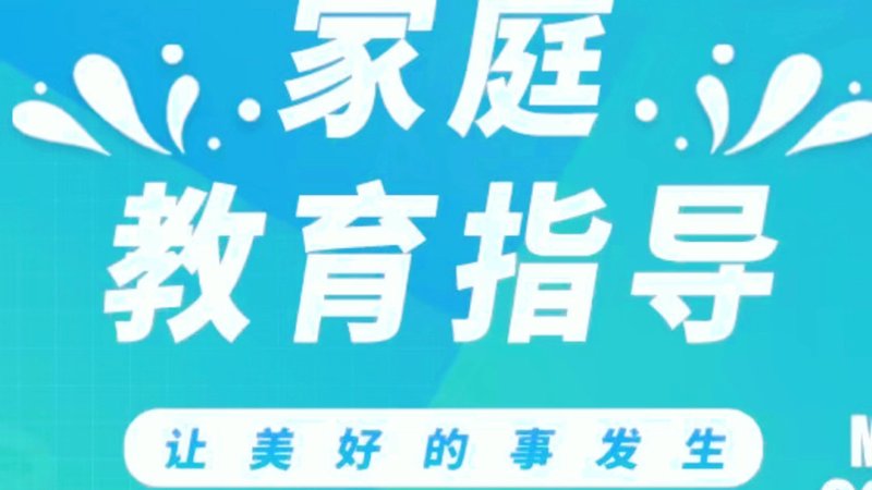 家庭教育指导